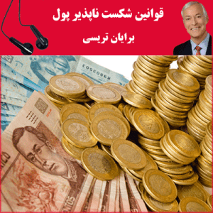 کتاب صوتی ۲۱ قانون شکست ناپذیر پول